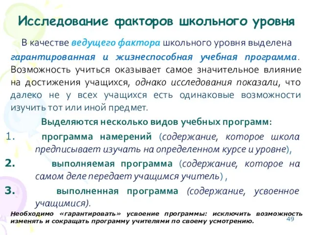 Исследование факторов школьного уровня В качестве ведущего фактора школьного уровня выделена гарантированная