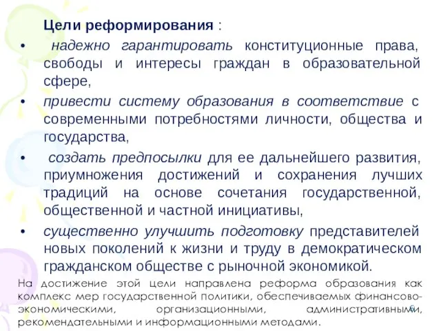 Цели реформирования : надежно гарантировать конституционные права, свободы и интересы граждан в