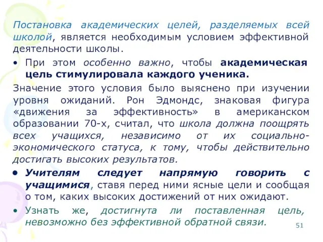 Постановка академических целей, разделяемых всей школой, является необходимым условием эффективной деятельности школы.