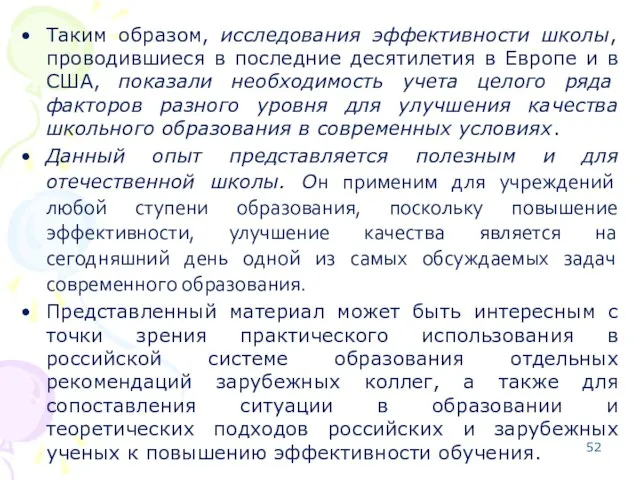 Таким образом, исследования эффективности школы, проводившиеся в последние десятилетия в Европе и