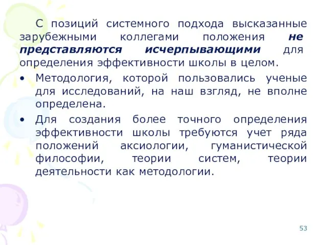 С позиций системного подхода высказанные зарубежными коллегами положения не представляются исчерпывающими для