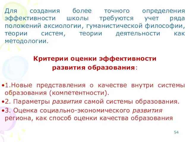 Для создания более точного определения эффективности школы требуются учет ряда положений аксиологии,