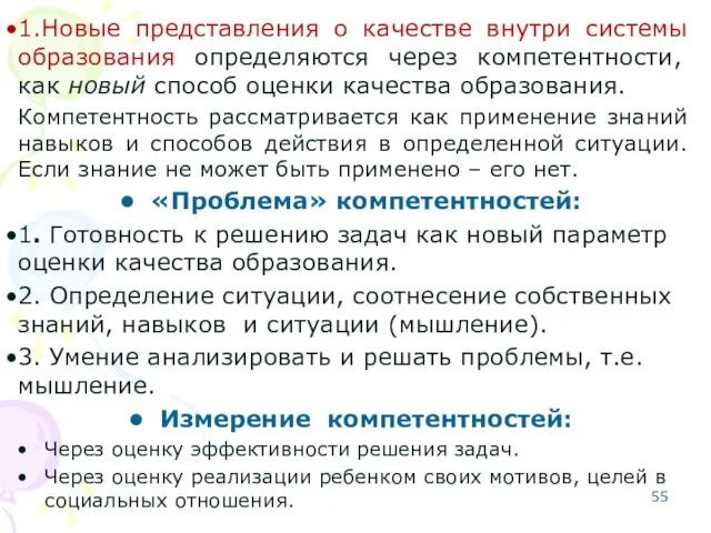 1.Новые представления о качестве внутри системы образования определяются через компетентности, как новый