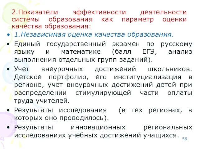 2.Показатели эффективности деятельности системы образования как параметр оценки качества образования: 1.Независимая оценка