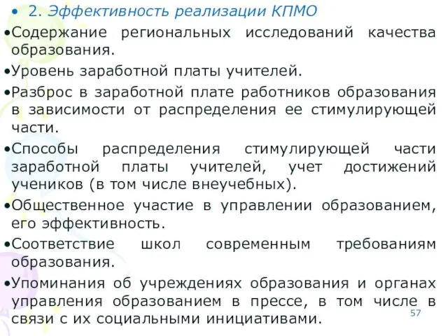 2. Эффективность реализации КПМО Содержание региональных исследований качества образования. Уровень заработной платы