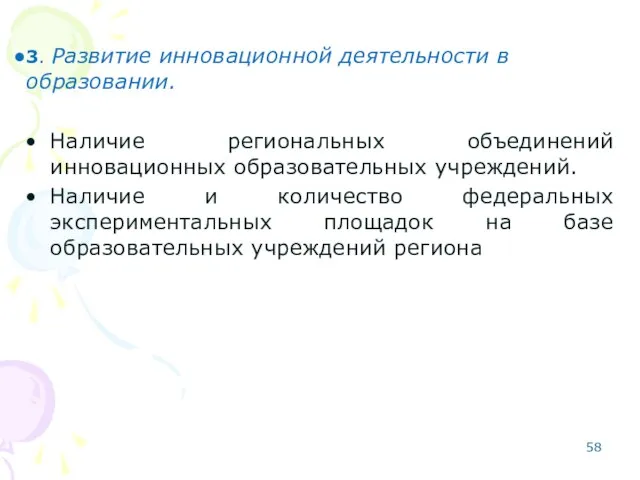 3. Развитие инновационной деятельности в образовании. Наличие региональных объединений инновационных образовательных учреждений.