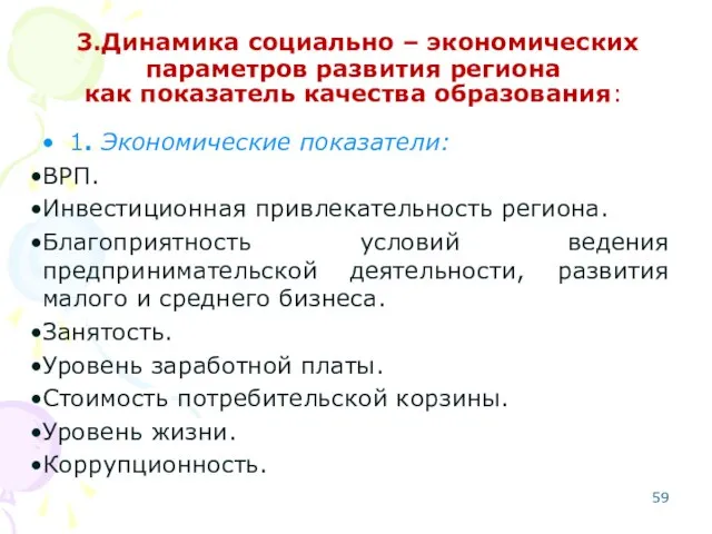 3.Динамика социально – экономических параметров развития региона как показатель качества образования: 1.