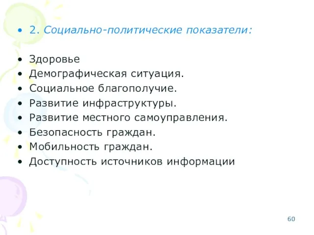 2. Социально-политические показатели: Здоровье Демографическая ситуация. Социальное благополучие. Развитие инфраструктуры. Развитие местного