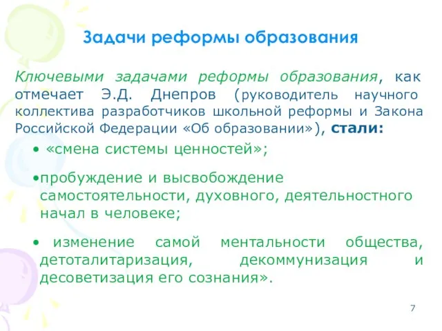 Задачи реформы образования Ключевыми задачами реформы образования, как отмечает Э.Д. Днепров (руководитель