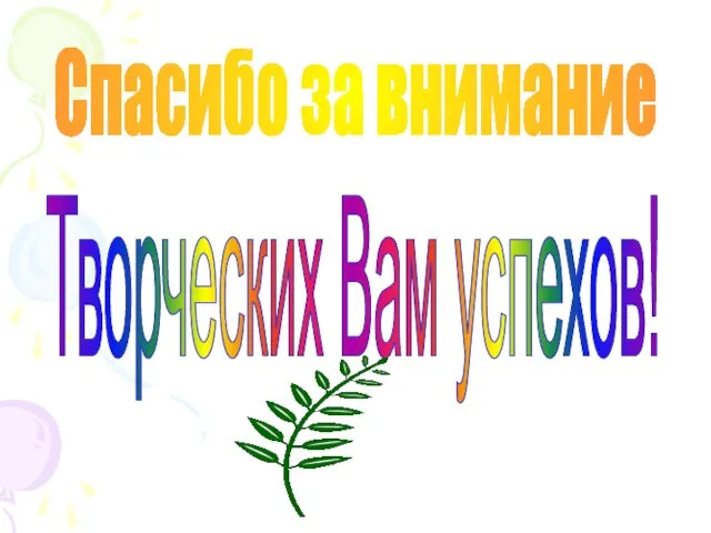 Спасибо за внимание Творческих Вам успехов!