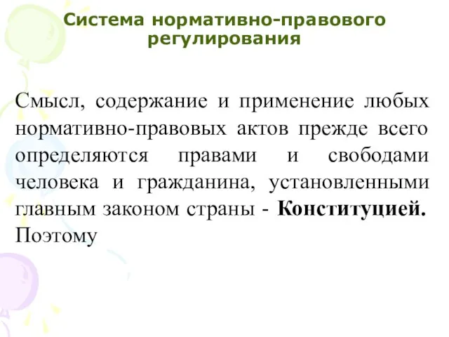 Система нормативно-правового регулирования Смысл, содержание и применение любых нормативно-правовых актов прежде всего