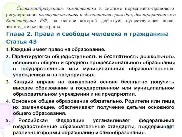 Системообразующим компонентом в системе нормативно-правового регулирования выступают права и обязанности граждан, декларированные