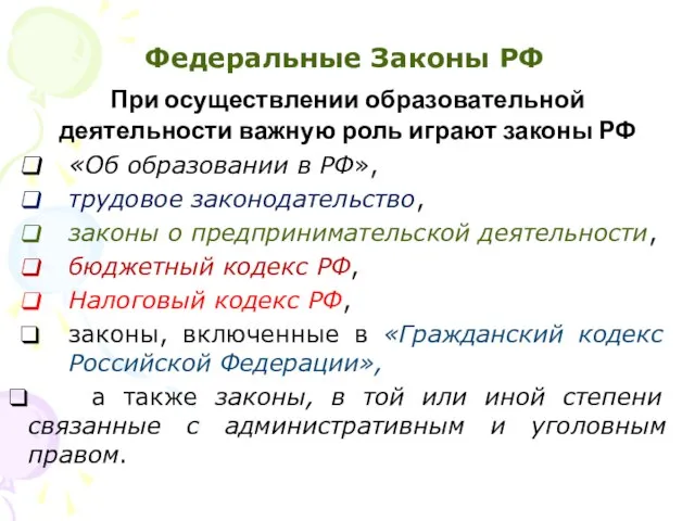 Федеральные Законы РФ При осуществлении образовательной деятельности важную роль играют законы РФ