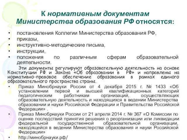 К нормативным документам Министерства образования РФ относятся: постановления Коллегии Министерства образования РФ,