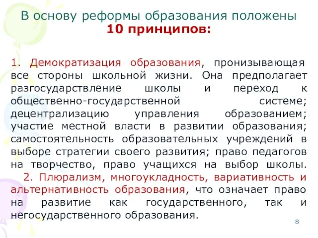 В основу реформы образования положены 10 принципов: 1. Демократизация образования, пронизывающая все