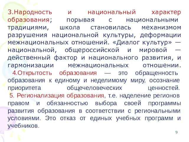 3.Народность и национальный характер образования; порывая с национальными традициями, школа становилась механизмом