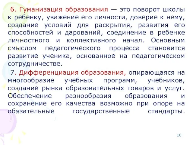 6. Гуманизация образования — это поворот школы к ребенку, уважение его личности,