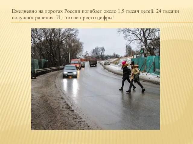 Ежедневно на дорогах России погибает около 1,5 тысяч детей. 24 тысячи получают