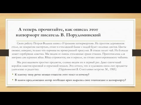 А теперь прочитайте, как описал этот натюрморт писатель В. Порудоминский Свою работу