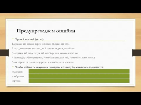 Предупреждаем ошибки Третий лишний (устно): 1. гранен_ый стакан, варен_ое яйцо, обеден_ый стол