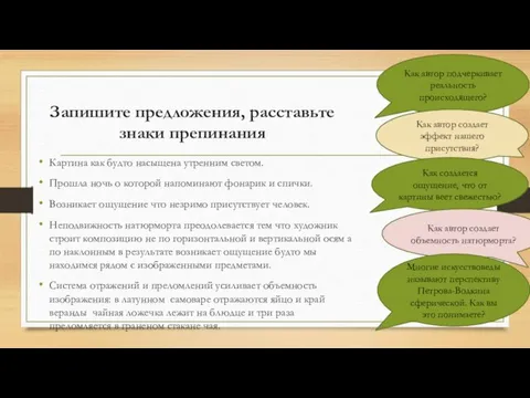 Запишите предложения, расставьте знаки препинания Картина как будто насыщена утренним светом. Прошла