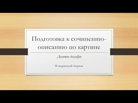 Подготовка к сочинению-описанию по картине Десятое декабря В творческой тетради