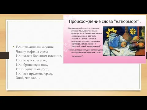 Если видишь на картине Чашку кофе на столе Или квас в большом