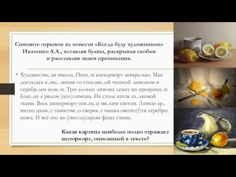 Спишите отрывок из повести «Когда буду художником» Ивасенко А.А., вставляя буквы, раскрывая