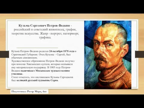 Кузьма Сергеевич Петров-Водкин - российский и советский живописец, график, теоретик искусства. Жанр