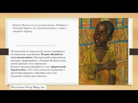 Петров–Водкин много путешествовал. Побывал в Западной Европе, на Средиземноморье, и даже в