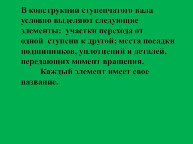 В конструкции ступенчатого вала условно выделяют следующие элементы: участки перехода от одной