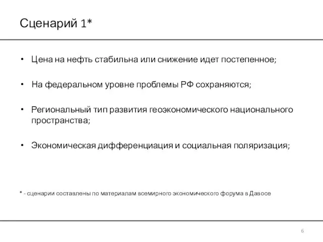 Сценарий 1* Цена на нефть стабильна или снижение идет постепенное; На федеральном