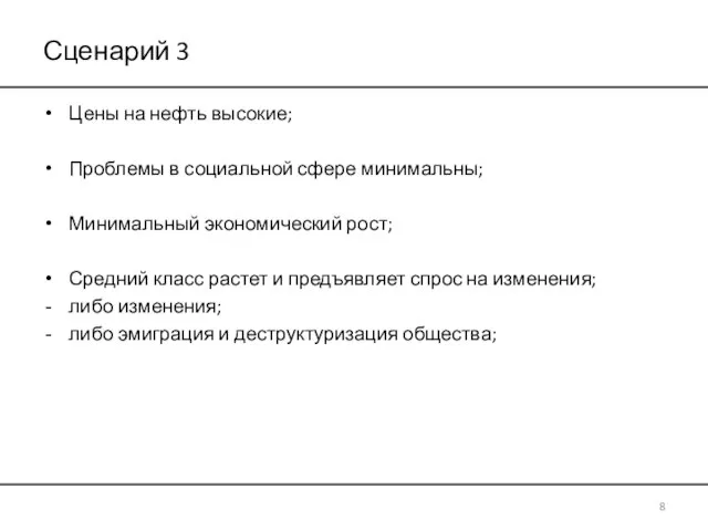 Сценарий 3 Цены на нефть высокие; Проблемы в социальной сфере минимальны; Минимальный