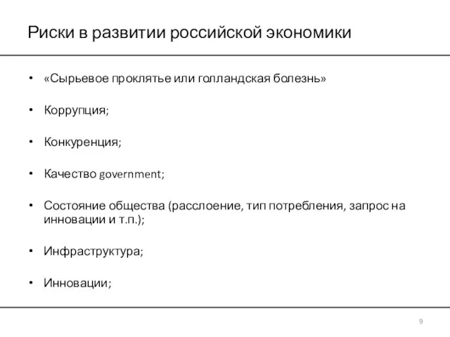 Риски в развитии российской экономики «Сырьевое проклятье или голландская болезнь» Коррупция; Конкуренция;