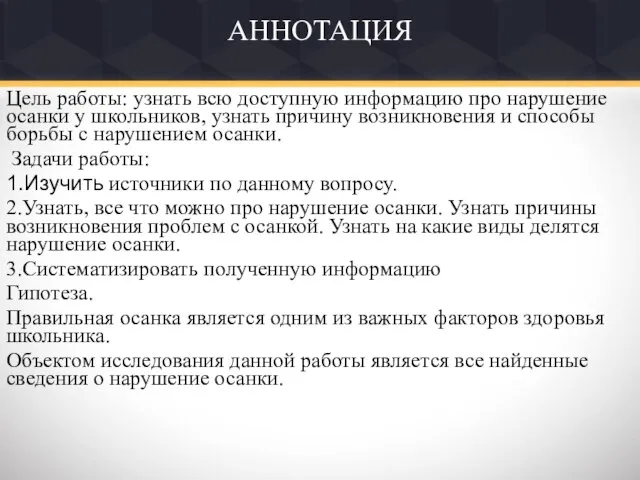 АННОТАЦИЯ Цель работы: узнать всю доступную информацию про нарушение осанки у школьников,