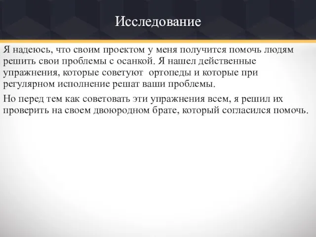 Исследование Я надеюсь, что своим проектом у меня получится помочь людям решить