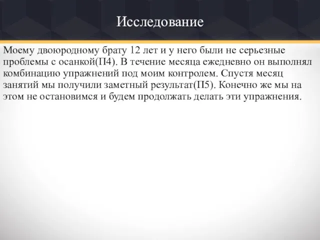 Исследование Моему двоюродному брату 12 лет и у него были не серьезные