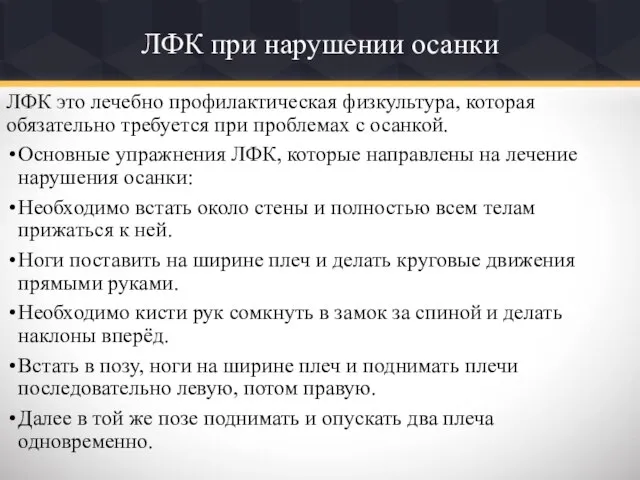 ЛФК при нарушении осанки ЛФК это лечебно профилактическая физкультура, которая обязательно требуется