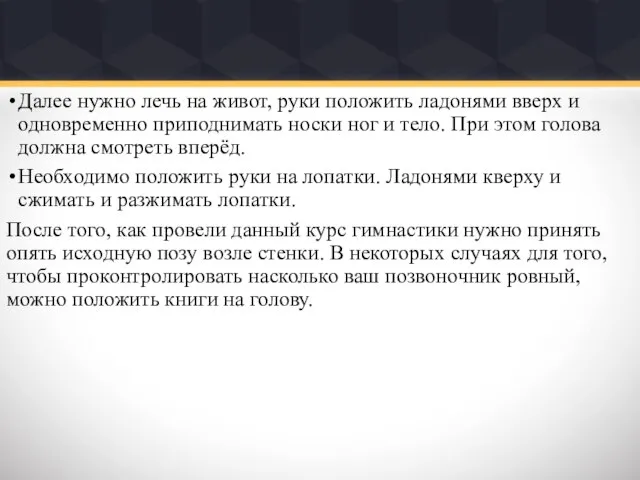 Далее нужно лечь на живот, руки положить ладонями вверх и одновременно приподнимать