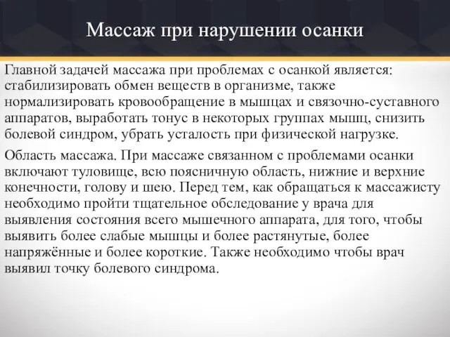 Массаж при нарушении осанки Главной задачей массажа при проблемах с осанкой является: