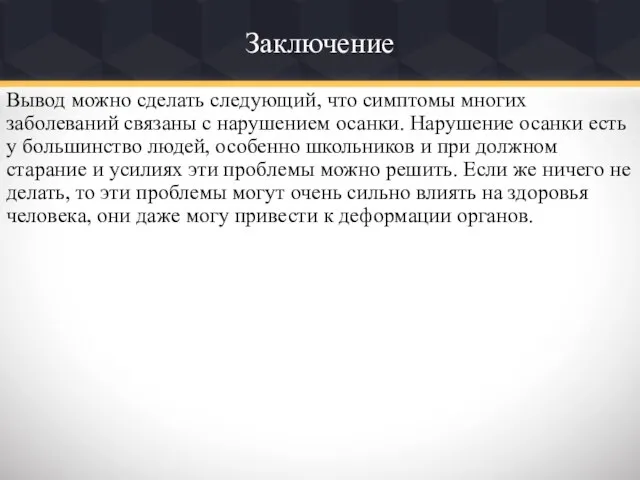 Заключение Вывод можно сделать следующий, что симптомы многих заболеваний связаны с нарушением