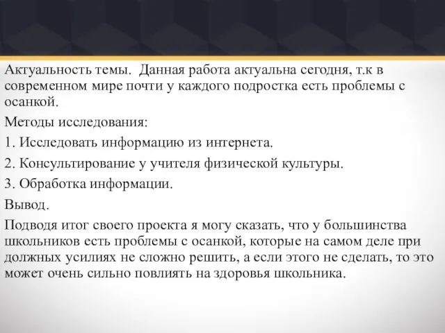 Актуальность темы. Данная работа актуальна сегодня, т.к в современном мире почти у