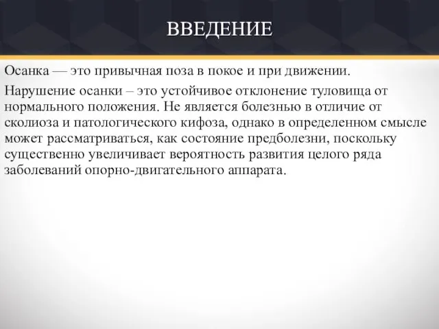 ВВЕДЕНИЕ Осанка — это привычная поза в покое и при движении. Нарушение