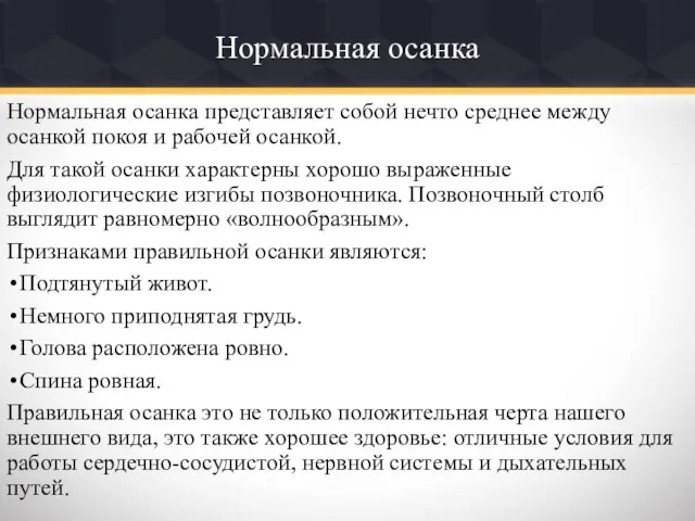 Нормальная осанка Нормальная осанка представляет собой нечто среднее между осанкой покоя и