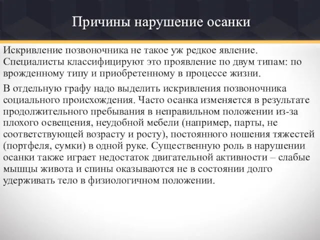 Причины нарушение осанки Искривление позвоночника не такое уж редкое явление. Специалисты классифицируют