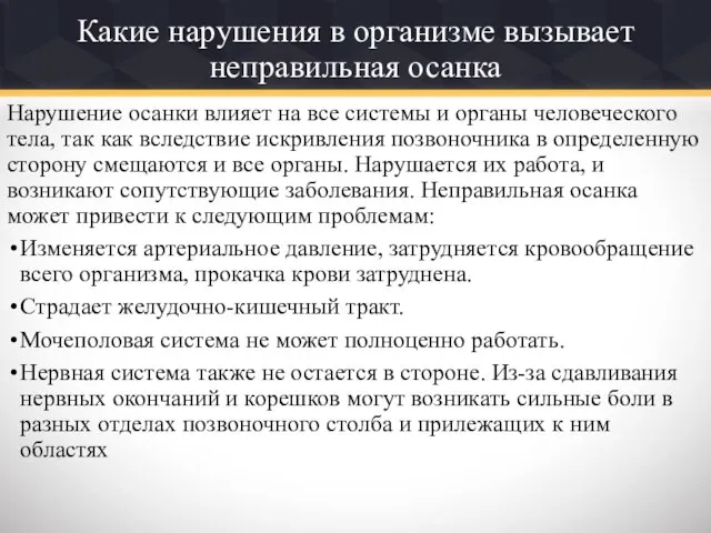 Какие нарушения в организме вызывает неправильная осанка Нарушение осанки влияет на все