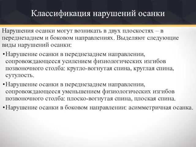 Классификация нарушений осанки Нарушения осанки могут возникать в двух плоскостях – в