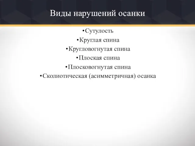 Виды нарушений осанки Сутулость Круглая спина Кругловогнутая спина Плоская спина Плосковогнутая спина Сколиотическая (асимметричная) осанка