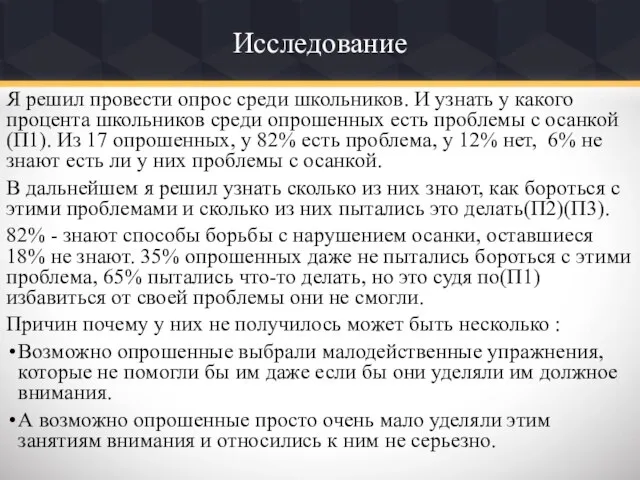 Исследование Я решил провести опрос среди школьников. И узнать у какого процента