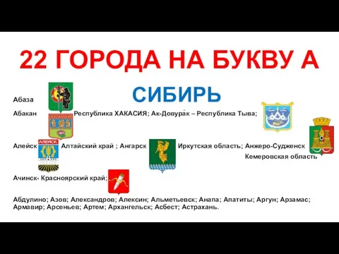 22 ГОРОДА НА БУКВУ А Абаза СИБИРЬ Абакан Республика ХАКАСИЯ; Ак-Довура́к –